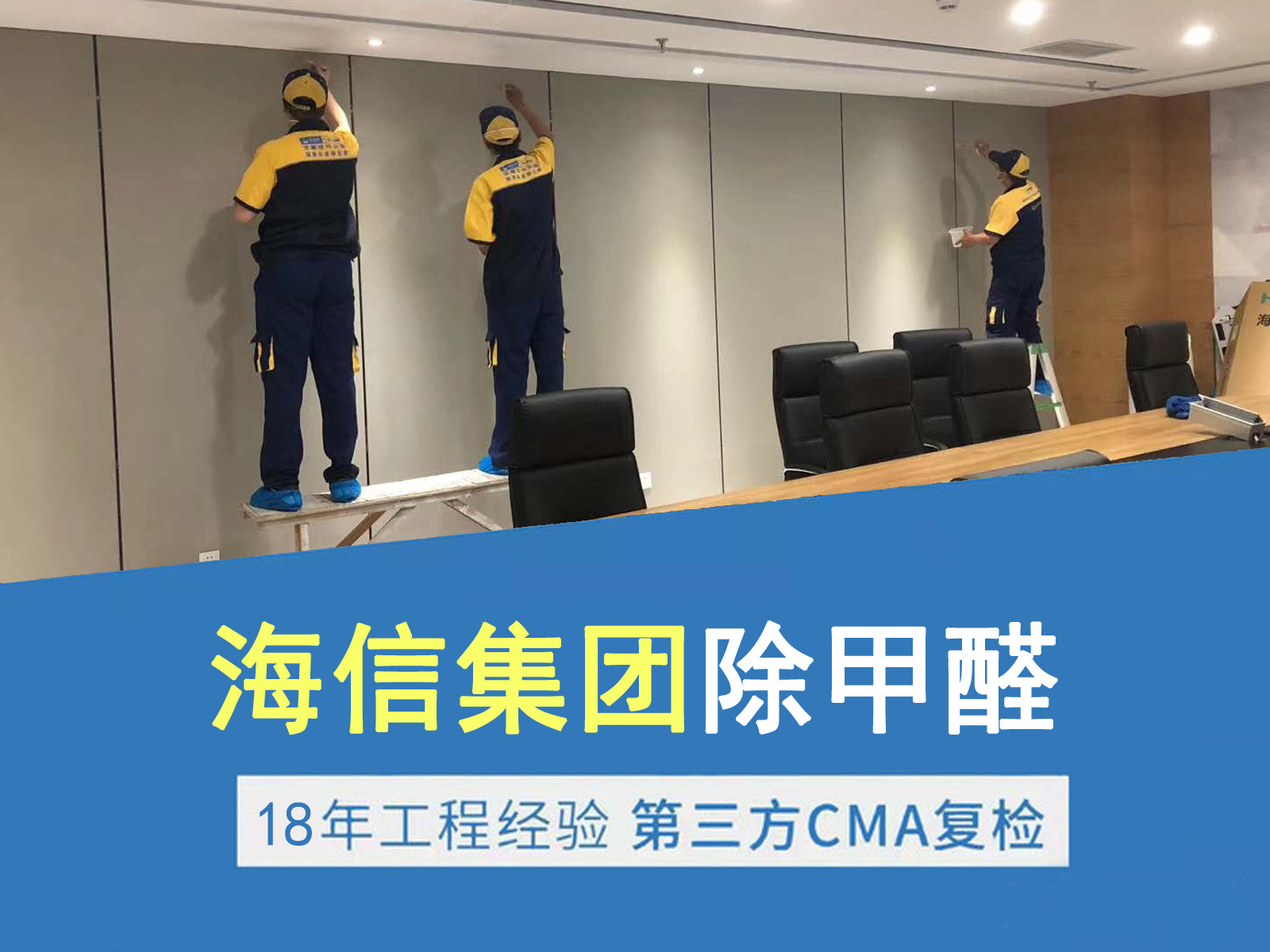 海信集团除甲醛